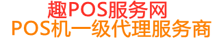 滑县趣pos网